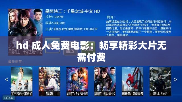 hd 成人免费电影：畅享精彩大片无需付费
