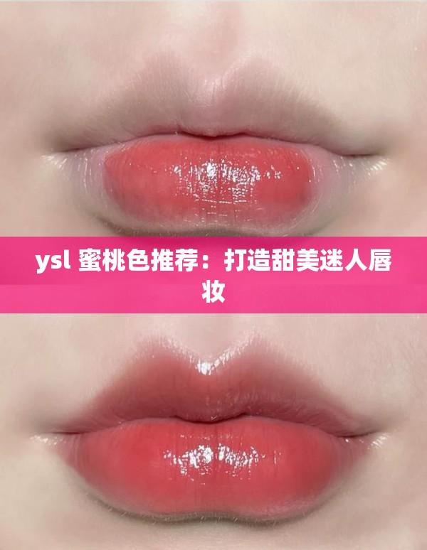 ysl 蜜桃色推荐：打造甜美迷人唇妆