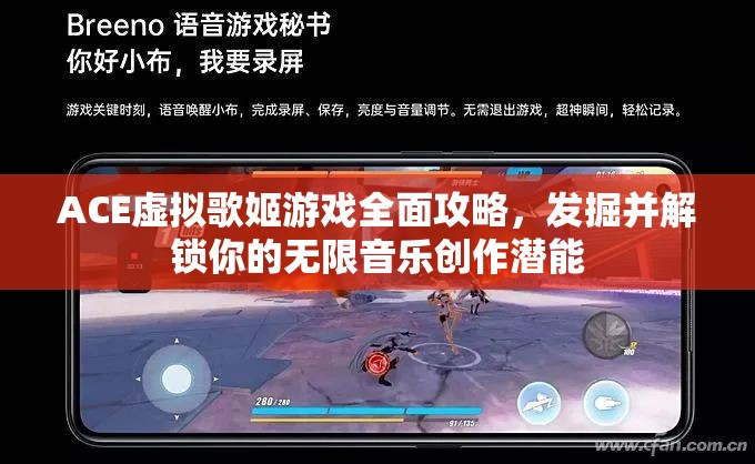 ACE虚拟歌姬游戏全面攻略，发掘并解锁你的无限音乐创作潜能