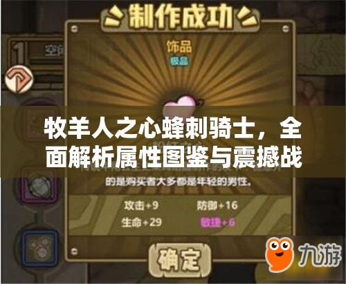 牧羊人之心蜂刺骑士，全面解析属性图鉴与震撼战斗风采展示