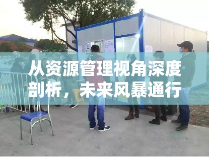 从资源管理视角深度剖析，未来风暴通行证购买是否有必要