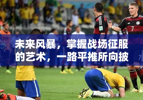 未来风暴，掌握战场征服的艺术，一路平推所向披靡