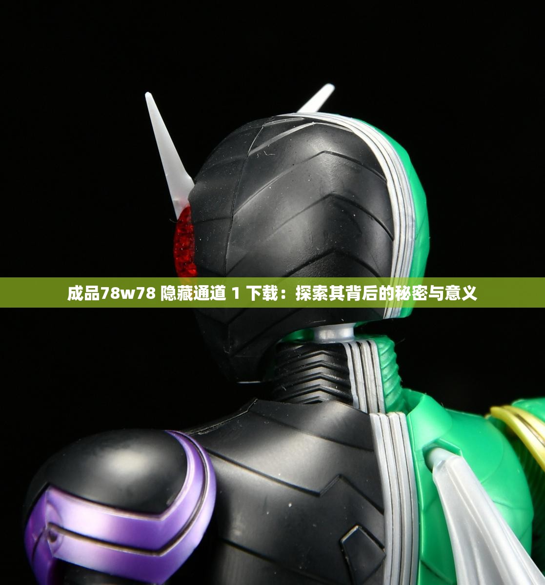 成品78w78 隐藏通道 1 下载：探索其背后的秘密与意义