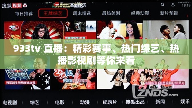 933tv 直播：精彩赛事、热门综艺、热播影视剧等你来看