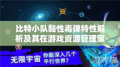 比特小队黏性毒弹特性解析及其在游戏资源管理策略中的关键作用