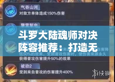 斗罗大陆魂师对决阵容推荐：打造无敌战队的必备指南