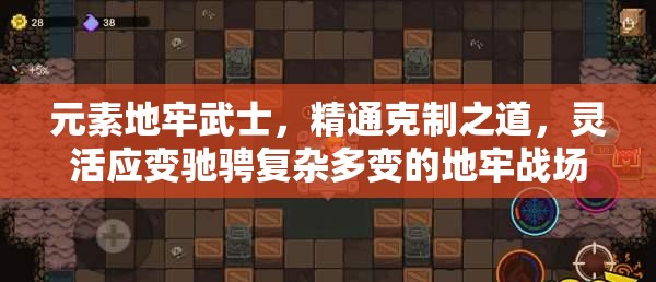 元素地牢武士，精通克制之道，灵活应变驰骋复杂多变的地牢战场