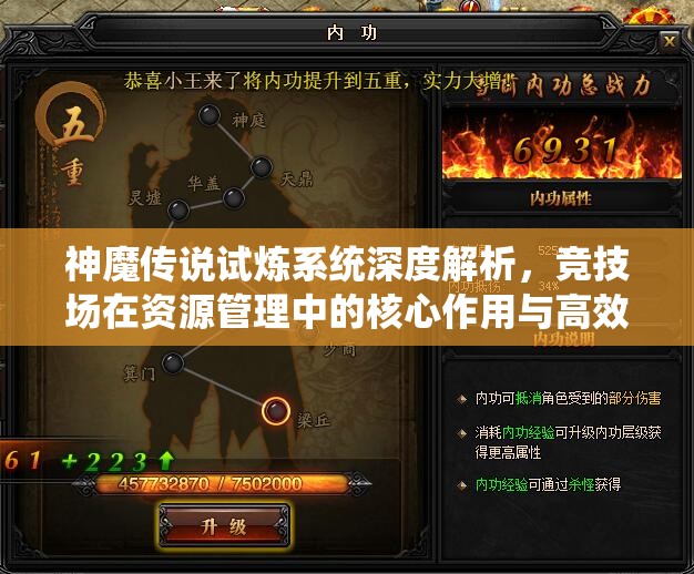 神魔传说试炼系统深度解析，竞技场在资源管理中的核心作用与高效策略应用