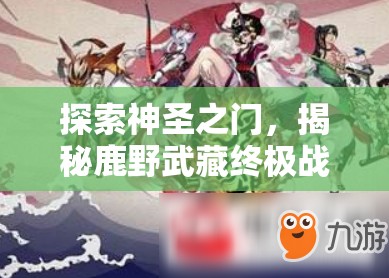 探索神圣之门，揭秘鹿野武藏终极战斗艺术的奥秘与精髓