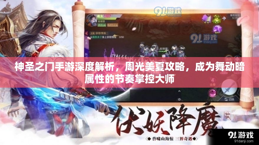 神圣之门手游深度解析，周光美夏攻略，成为舞动暗属性的节奏掌控大师