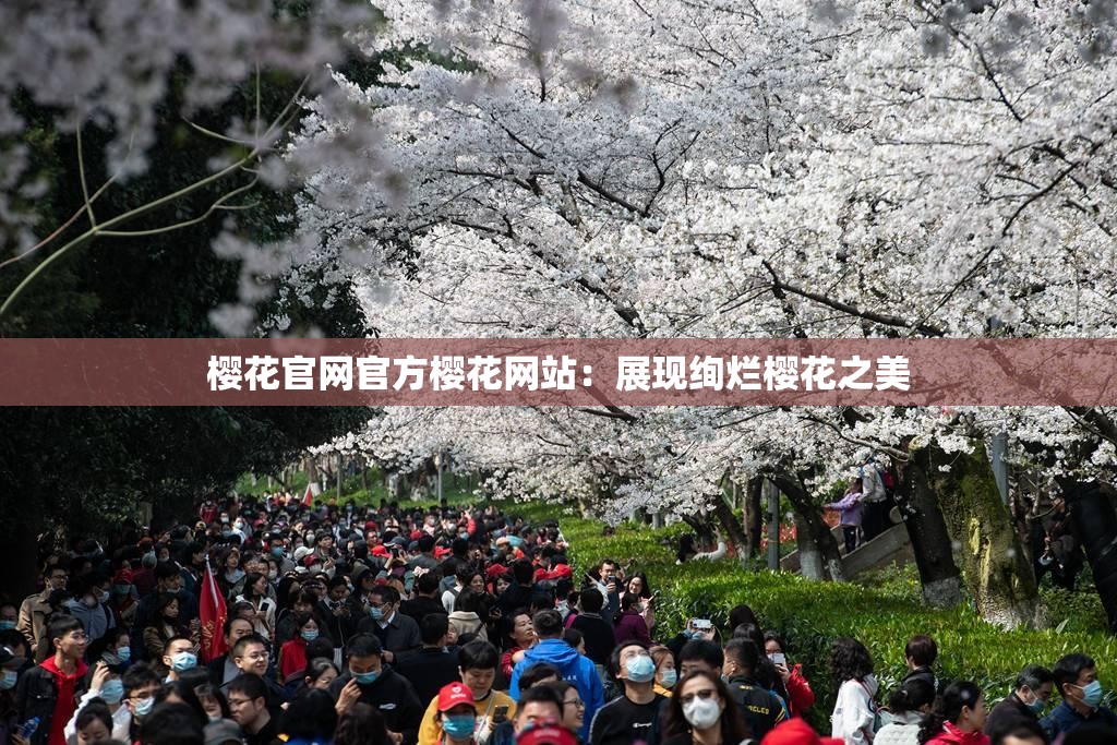 樱花官网官方樱花网站：展现绚烂樱花之美