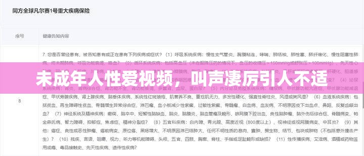 未成年人性爱视频，叫声凄厉引人不适