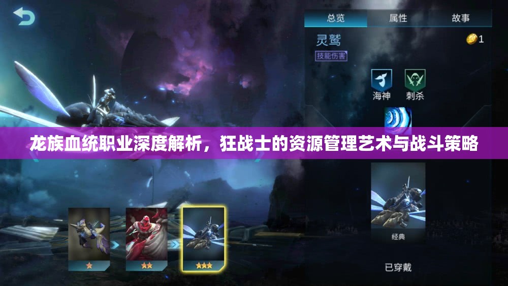 龙族血统职业深度解析，狂战士的资源管理艺术与战斗策略