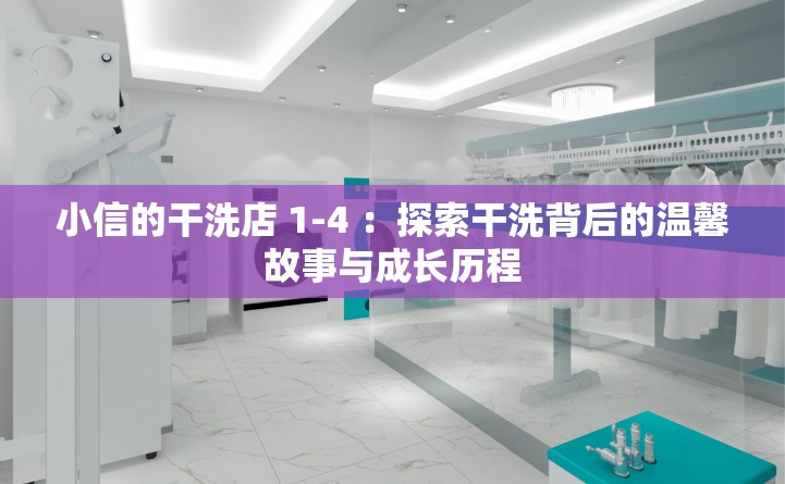 小信的干洗店 1-4 ：探索干洗背后的温馨故事与成长历程