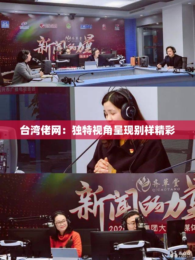 台湾佬网：独特视角呈现别样精彩