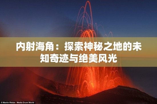 内射海角：探索神秘之地的未知奇迹与绝美风光