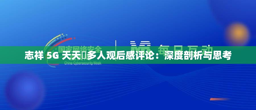 志祥 5G 天天奭多人观后感评论：深度剖析与思考