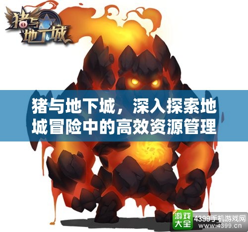 猪与地下城，深入探索地城冒险中的高效资源管理艺术