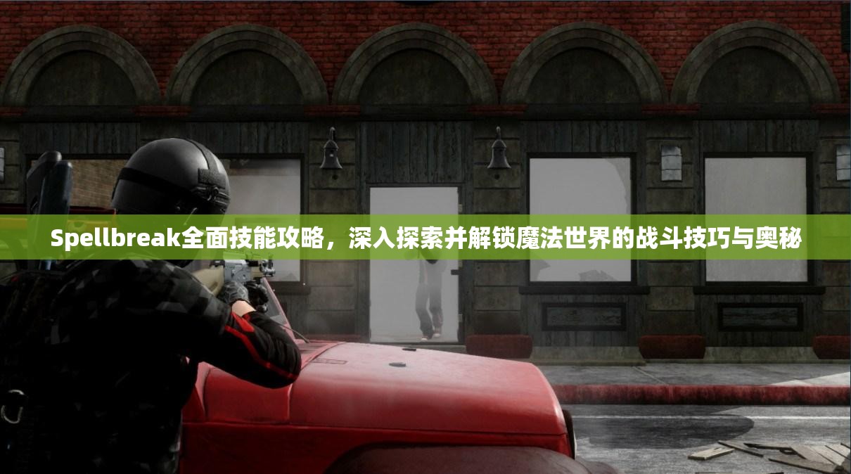 Spellbreak全面技能攻略，深入探索并解锁魔法世界的战斗技巧与奥秘