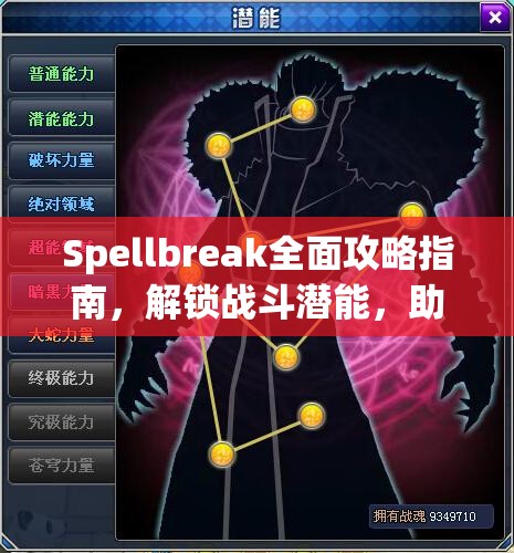 Spellbreak全面攻略指南，解锁战斗潜能，助你蜕变成为顶尖魔法战士