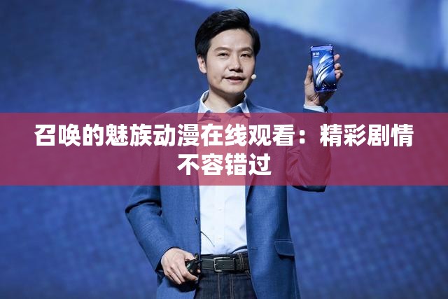 召唤的魅族动漫在线观看：精彩剧情不容错过