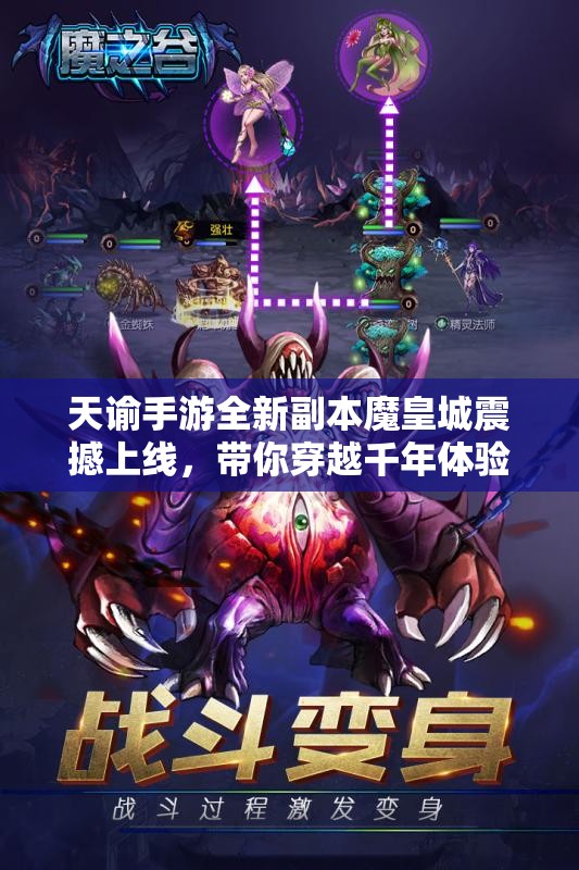 天谕手游全新副本魔皇城震撼上线，带你穿越千年体验史诗级挑战