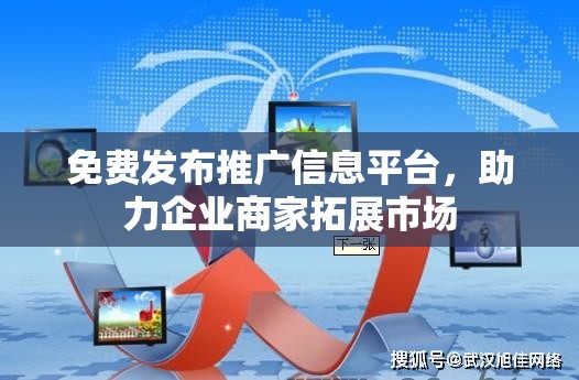 免费发布推广信息平台，助力企业商家拓展市场
