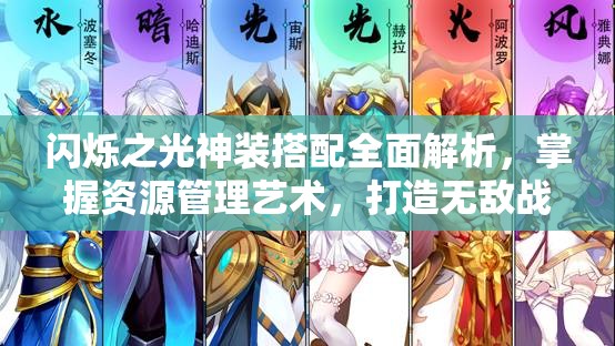 闪烁之光神装搭配全面解析，掌握资源管理艺术，打造无敌战斗力