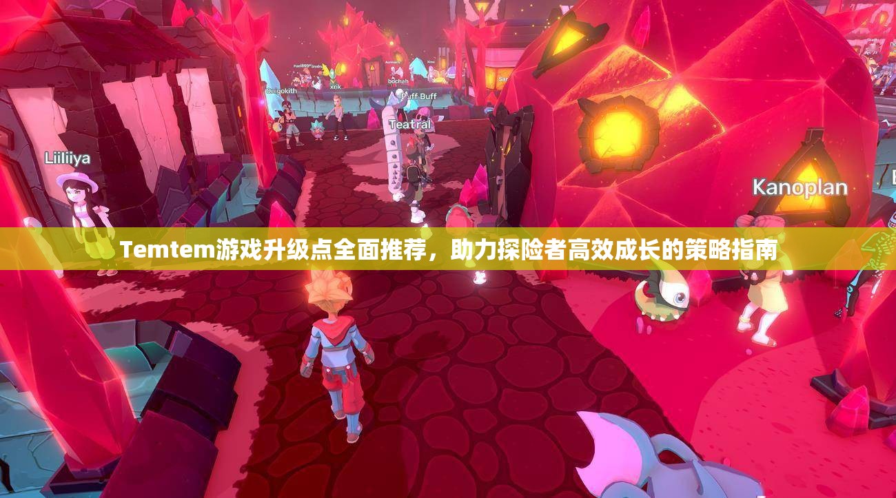 Temtem游戏升级点全面推荐，助力探险者高效成长的策略指南