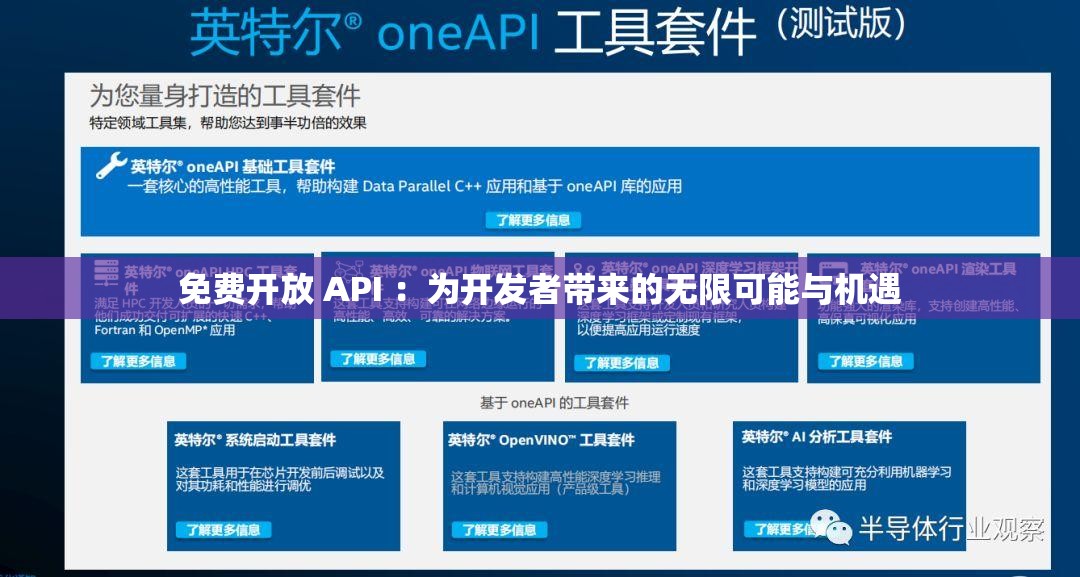 免费开放 API ：为开发者带来的无限可能与机遇