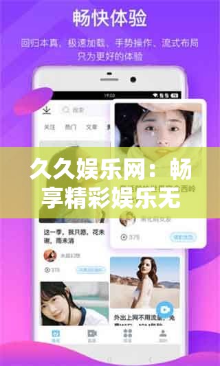 久久娱乐网：畅享精彩娱乐无限可能