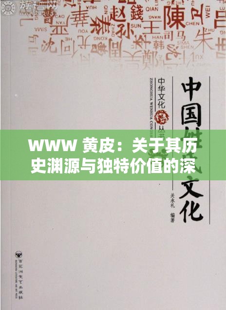 WWW 黄皮：关于其历史渊源与独特价值的深入探讨