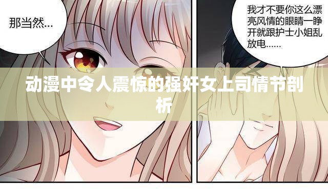 动漫中令人震惊的强奸女上司情节剖析