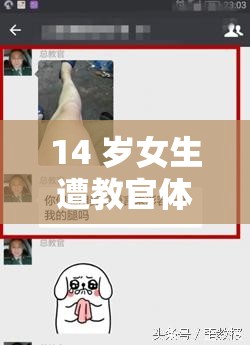 14 岁女生遭教官体罚原因：训练过度致身体不适