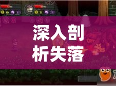 深入剖析失落城堡游戏，怪物伤害机制与影响深度揭秘