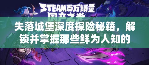 失落城堡深度探险秘籍，解锁并掌握那些鲜为人知的隐藏特殊技巧