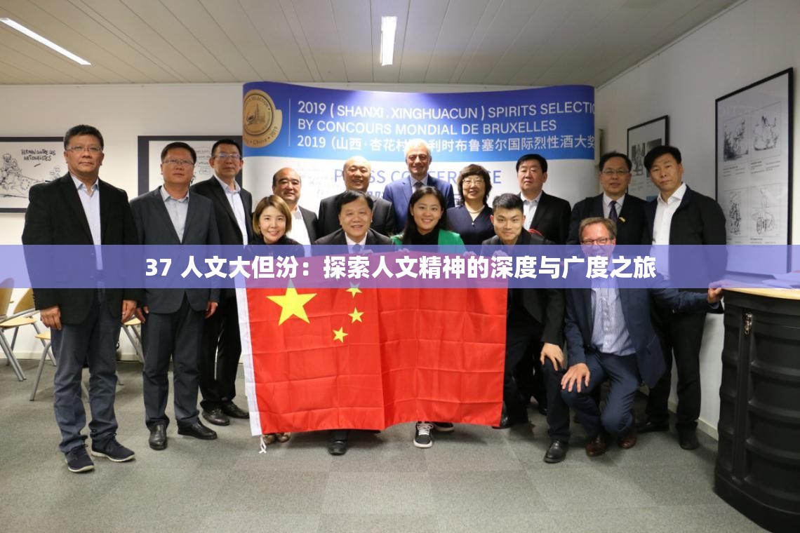 37 人文大但汾：探索人文精神的深度与广度之旅