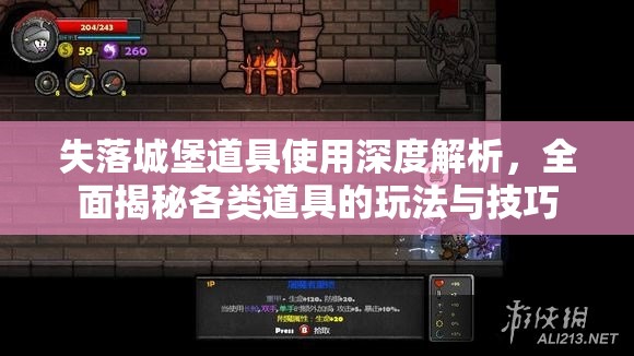 失落城堡道具使用深度解析，全面揭秘各类道具的玩法与技巧
