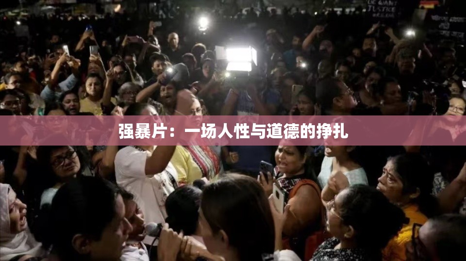强暴片：一场人性与道德的挣扎