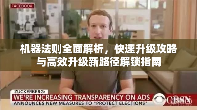 机器法则全面解析，快速升级攻略与高效升级新路径解锁指南
