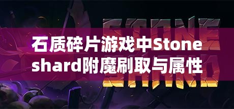 石质碎片游戏中Stoneshard附魔刷取与属性选择深度解析方法