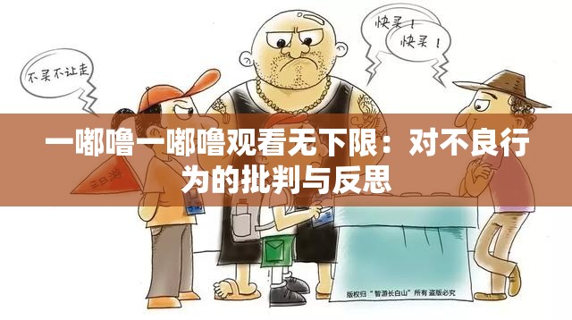 一嘟噜一嘟噜观看无下限：对不良行为的批判与反思