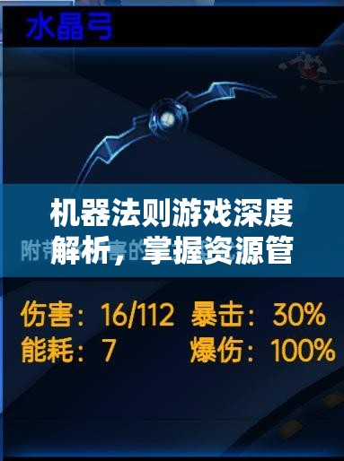 机器法则游戏深度解析，掌握资源管理艺术，奠定胜利基石