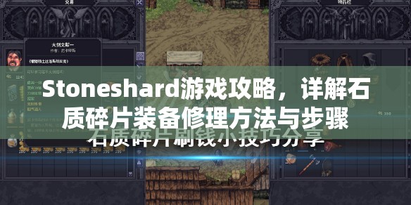 Stoneshard游戏攻略，详解石质碎片装备修理方法与步骤