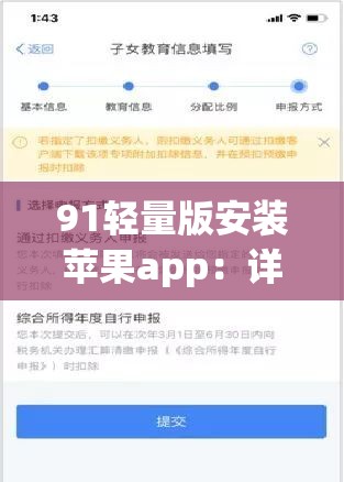 91轻量版安装苹果app：详细教程及注意事项