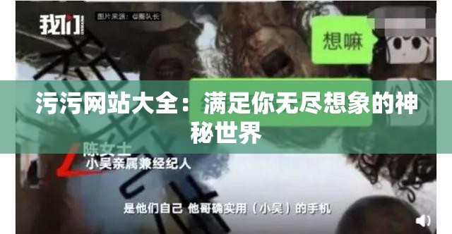 污污网站大全：满足你无尽想象的神秘世界