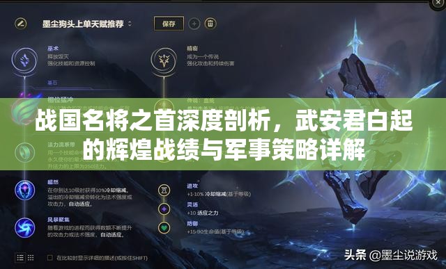 战国名将之首深度剖析，武安君白起的辉煌战绩与军事策略详解