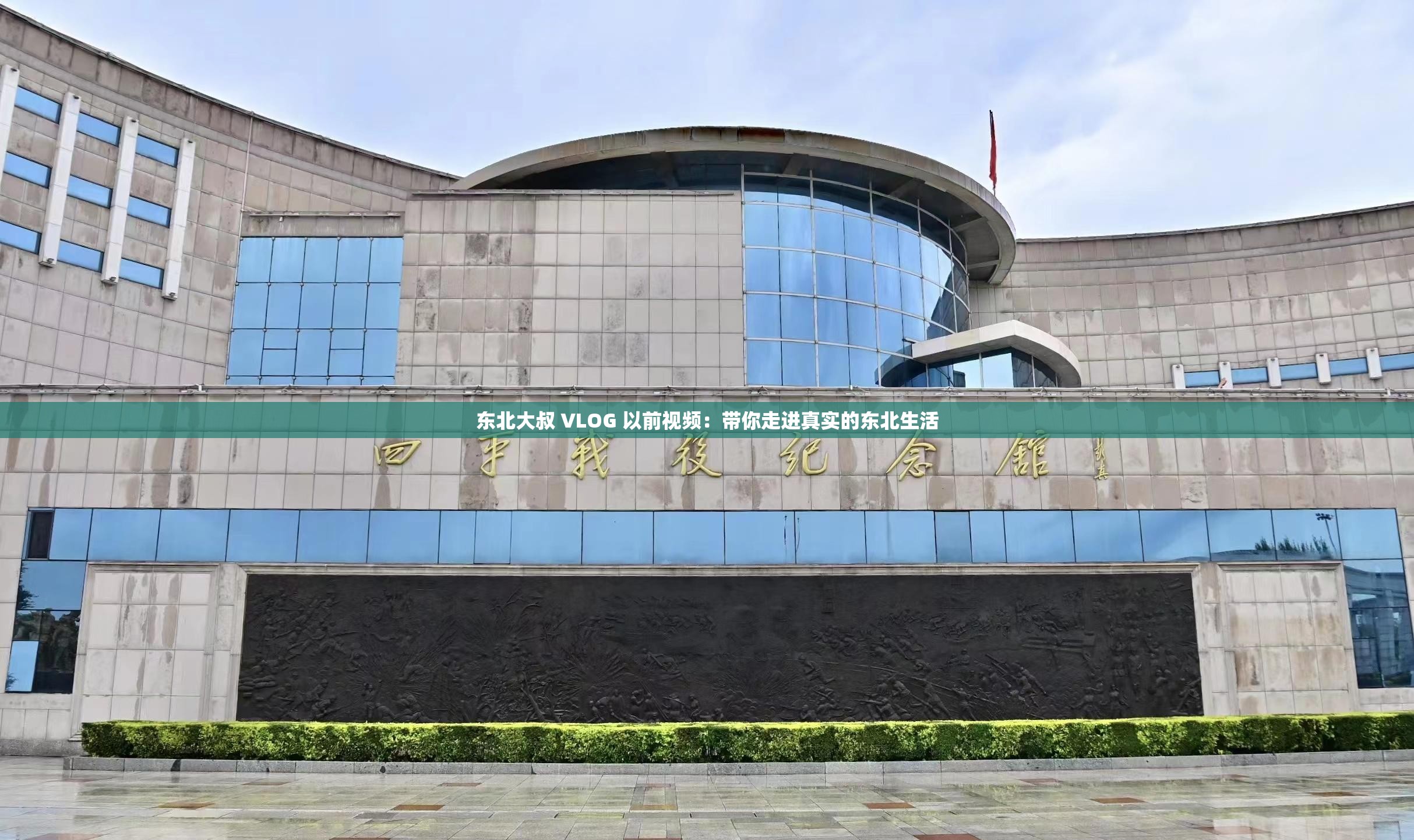 东北大叔 VLOG 以前视频：带你走进真实的东北生活