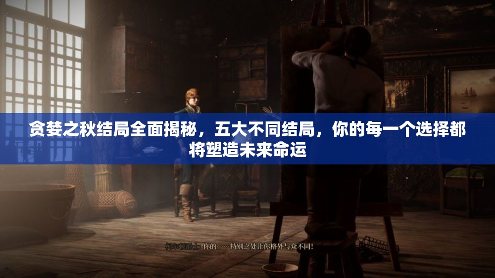 贪婪之秋结局全面揭秘，五大不同结局，你的每一个选择都将塑造未来命运