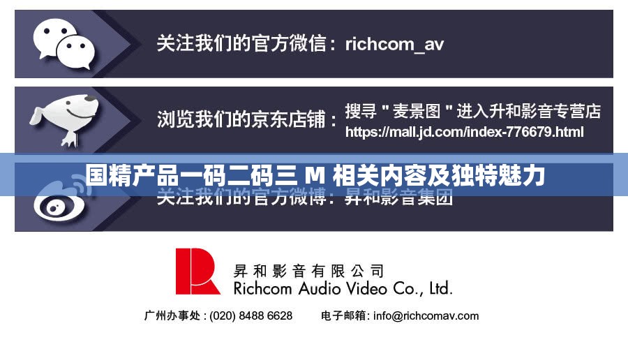 国精产品一码二码三 M 相关内容及独特魅力